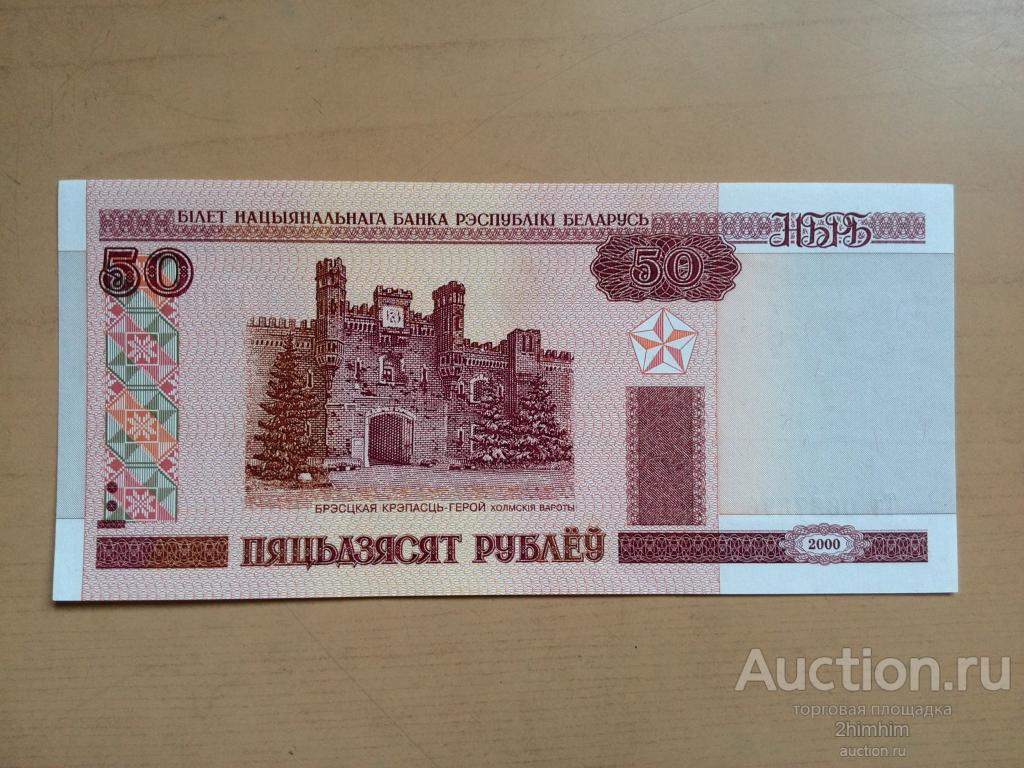 50 рублей ("пяцьдзЯсят", см. описание лота), 2010 год, Беларусь, пр-4 а-8464