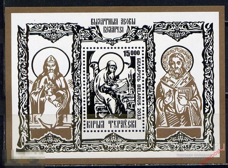 БЕЛАРУСЬ 2013 Block 101 Выдающиеся личности Беларуси. Кирилл Туровский. 