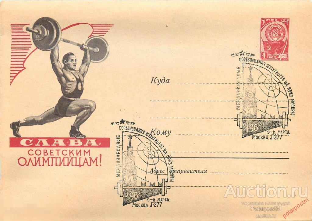 СССР 1961 1389 Слава советским олимпийцам! Тяжелая атлетика. Марка розовая. Международные соревнован 
