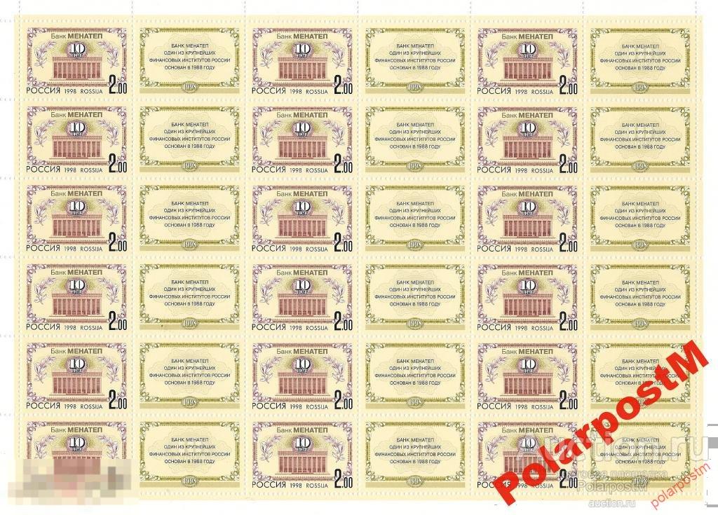РОССИЯ 1998 468 10-летие банка Менатеп 