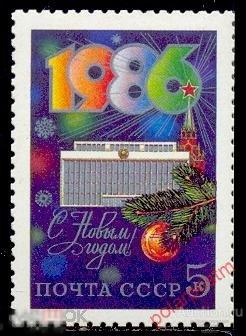 СССР 1985 SK№5610 (5679) . С НОВЫМ, 1986 ГОДОМ! 
