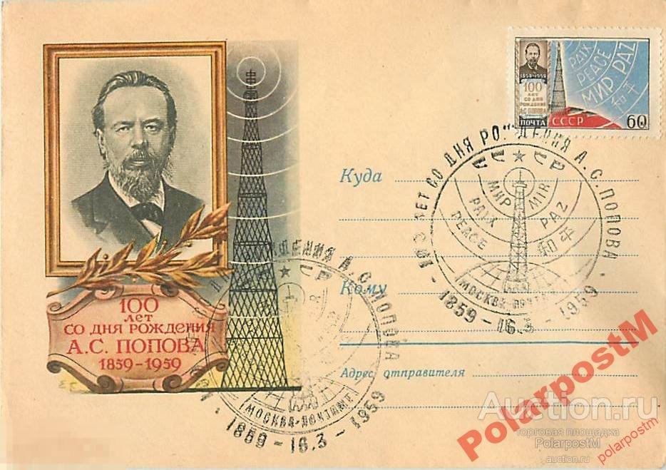 СССР 1959 906 100 лет со дня рождения А.С.Попова 