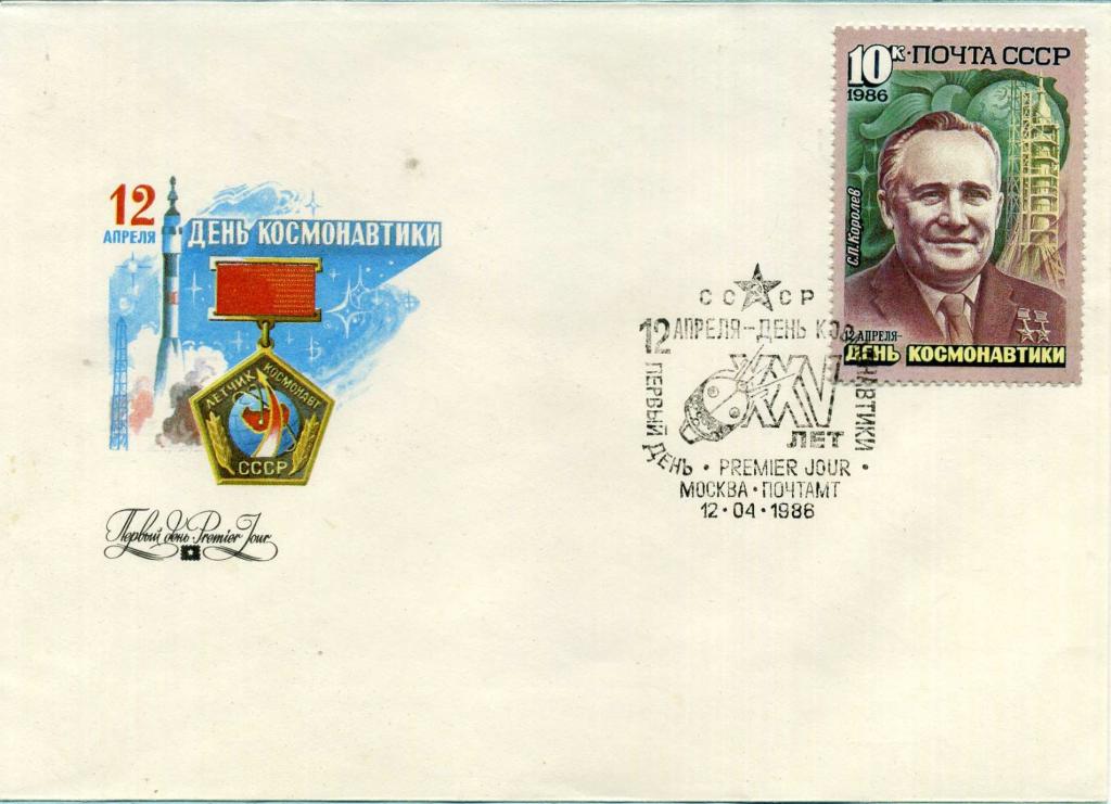 СССР (Г0162) КПД День космонавтики Королев 1986 Космос