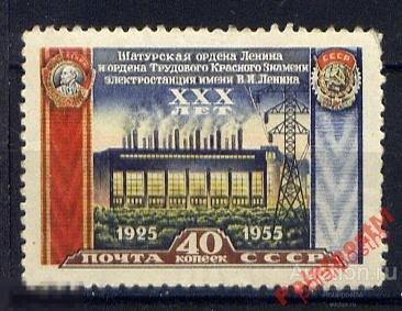 СССР 1956 SK1868 30-ЛЕТИЕ ШАТУРСКОЙ ЭЛЕКТРОСТАНЦИИ 