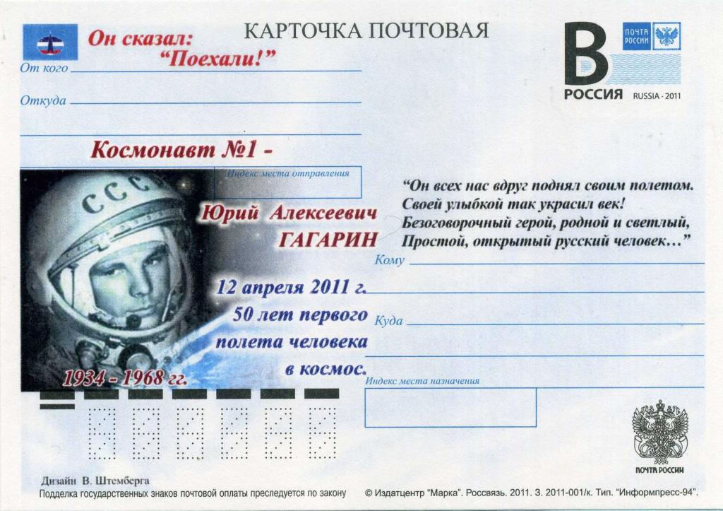 Россия (Г0183) ПК Гагарин 2011 Космос