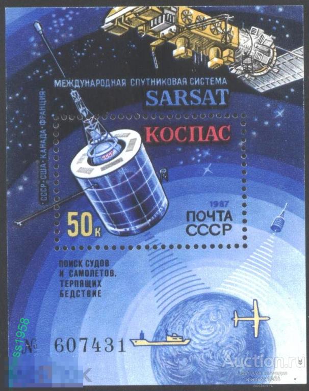СССР Чистый блок Космос  КОСПАС - SARSAT  1987 