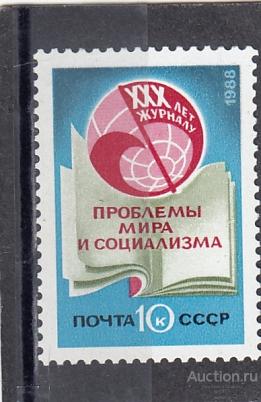 1988 Журнал Проблемы Мира и Социализма Сост** MNH OG