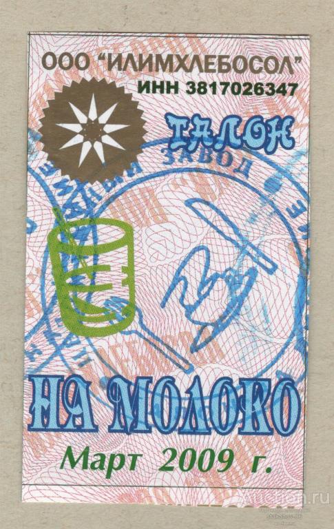 талон на молоко март 2009 Илимхлебосол Целлюлозный завод Иркутская область