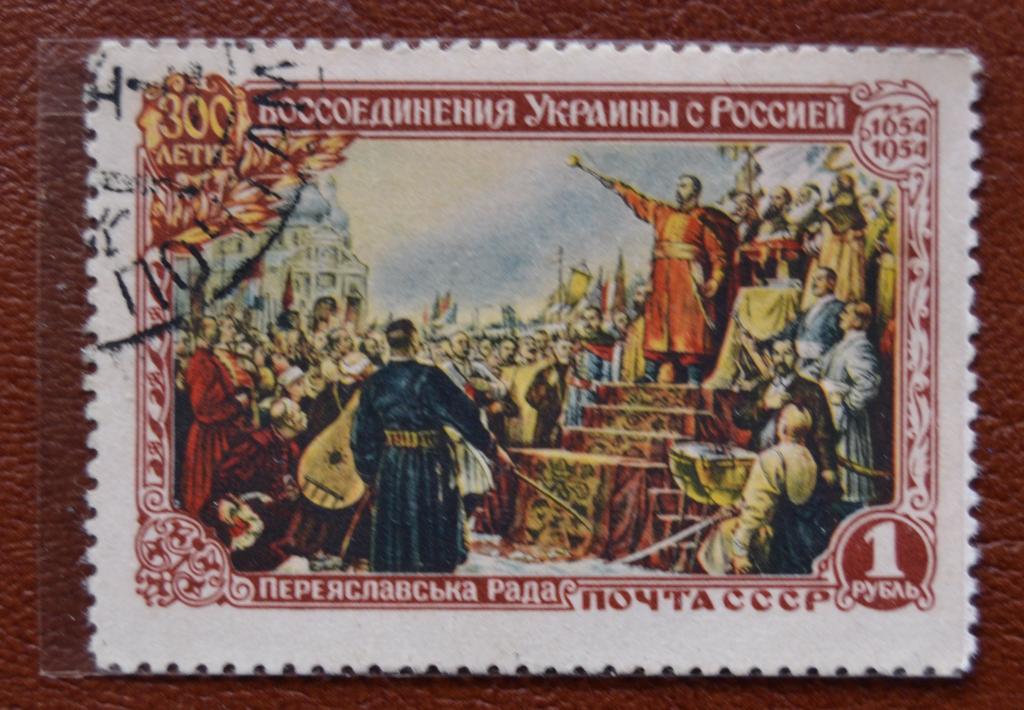 СССР 1954 год 300 лет воссоединение Украины с Россией. Переяславская Рада - Гаш @