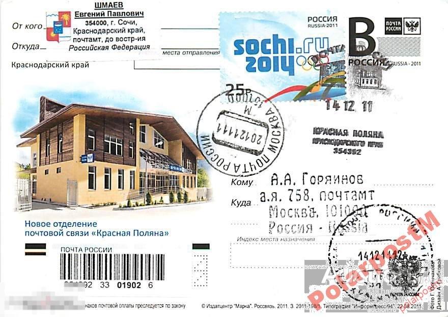РОССИЯ 2011 В173 198/1Новое ОПС Красная Поляна. 