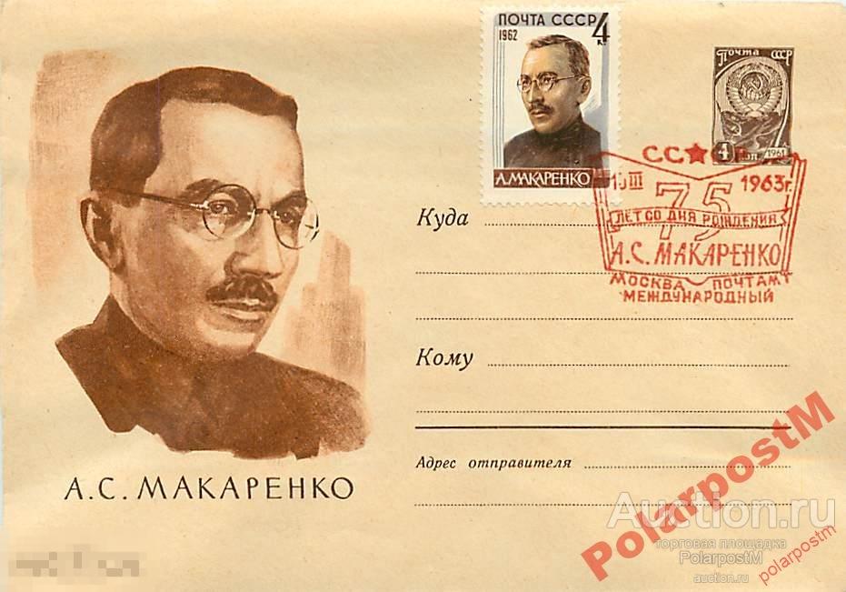 #СССР. 1963 №2401  А.С.Макаренко 