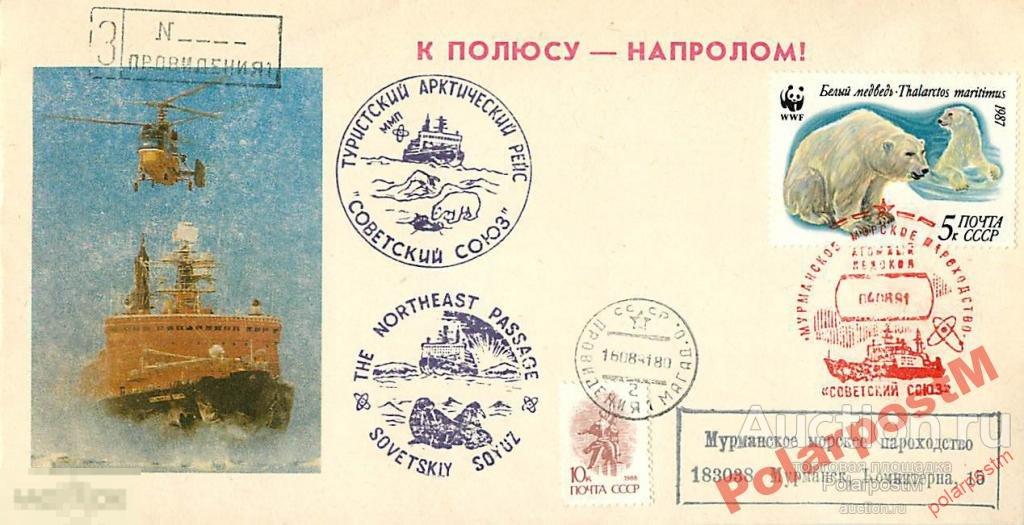 СССР 1991 А/Л СОВЕТСКИЙ СОЮЗ I ТУРИСТИЧЕСКИЙ РЕЙС 