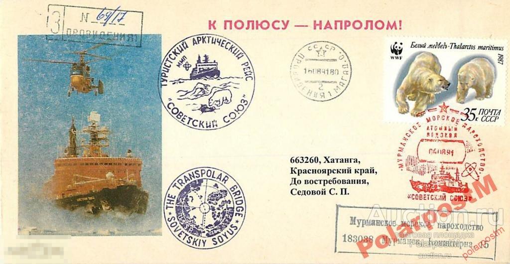 СССР 1991 А/Л СОВЕТСКИЙ СОЮЗ I ТУРИСТИЧЕСКИЙ РЕЙС 