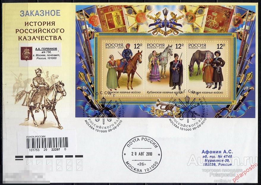 РОССИЯ 2010 КПД 1435-1437 История российского казачества. костюмы. лощади 
