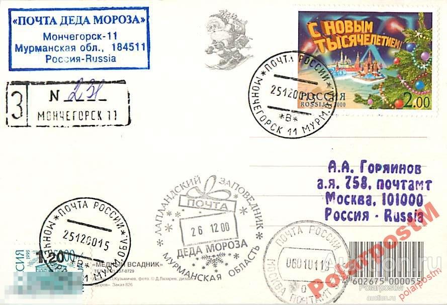 РОССИЯ 2000 ПОЧТА ДЕДА МОРОЗА МОНЧЕГОРСК (518) №02 