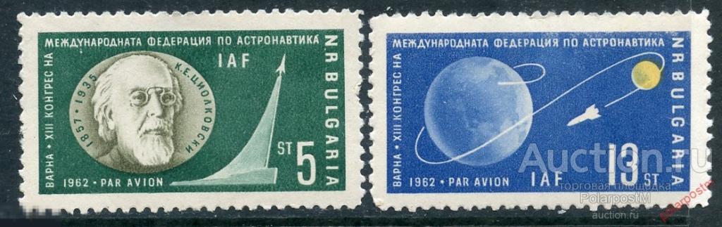Y85 Болгария 1962 1347-1348 Авиапочта - Международный астронавтический конгресс, Варна. Циолковский 