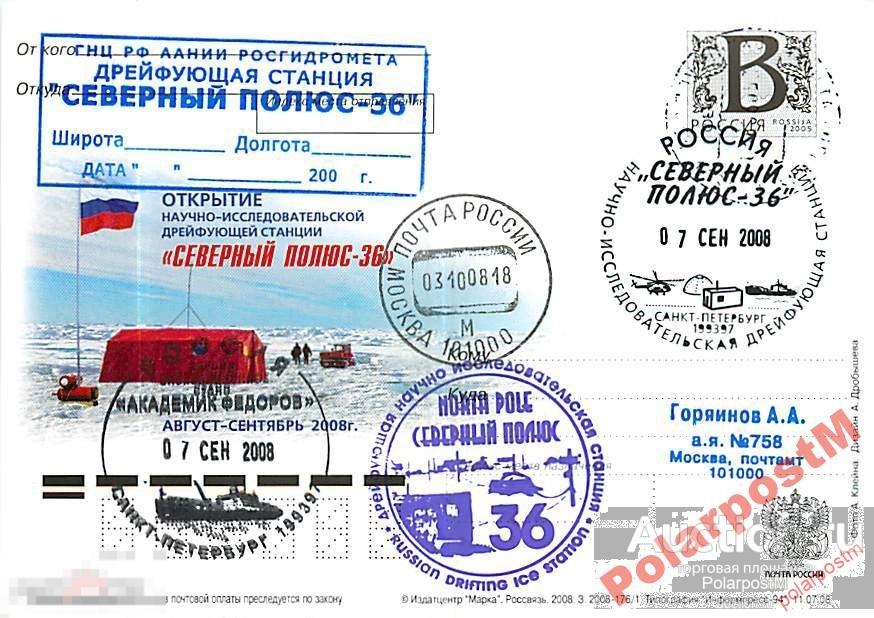 РОССИЯ 2008 В19 176/1 Откр-е станции С.Полюс-36 №о 