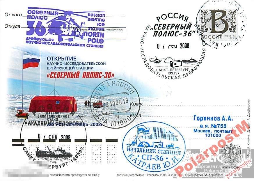 РОССИЯ 2008 В19 176/1 Откр-е станции С.Полюс-36 №ж 