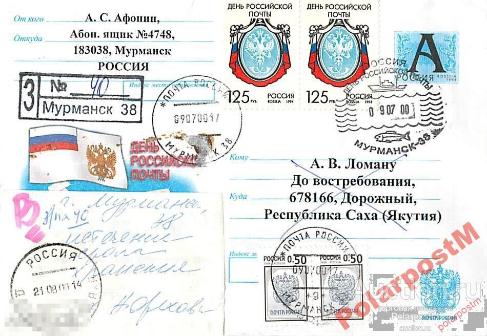 РОССИЯ 2000. ДЕНЬ РОССИЙСКОЙ ПОЧТЫ (МУРМАНСК) №5 