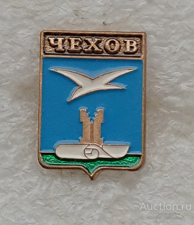 Чехов Московская область - тяжелый металл ( гербы - 1,5 см * 2,1 см ) ээ601