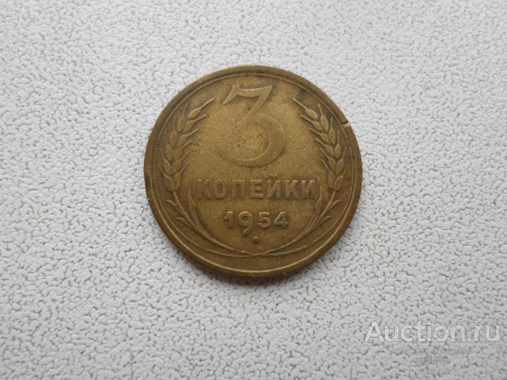 3 КОПЕЙКИ 1954 ГОДА. ПОГОДОВКА РАННИЙ СССР