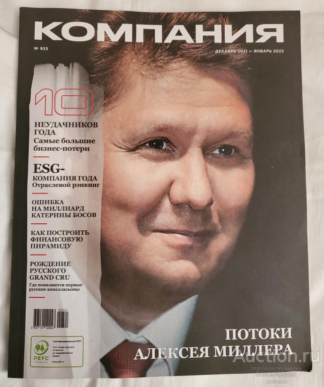 Журнал КОМПАНИЯ N933 декабрь 2021- январь 2022