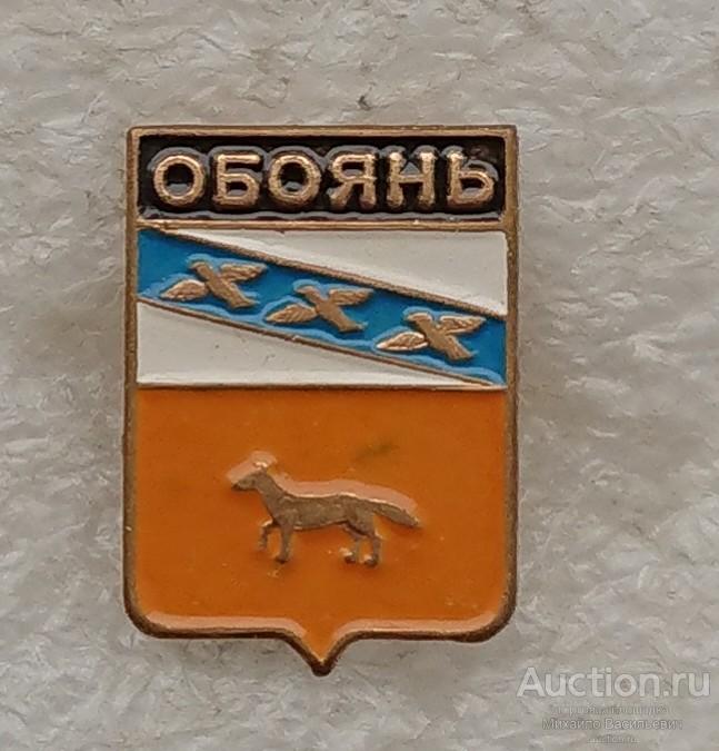 Обоянь Курская область - гербы ( тяжелый металл - 1,5 см * 2,1 см ) ээ601