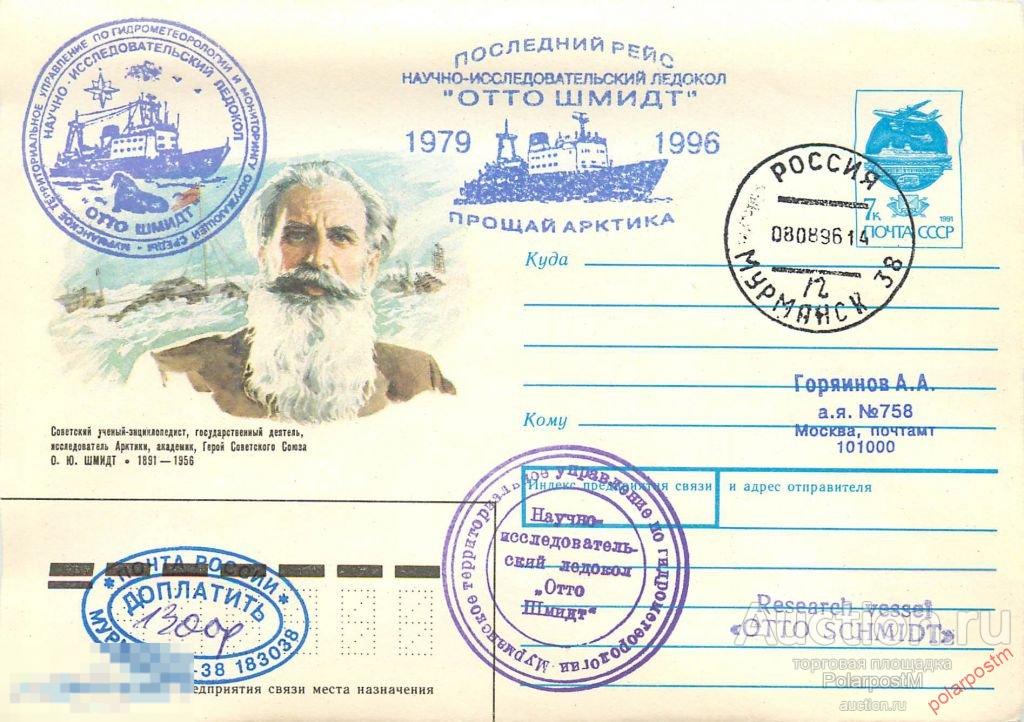 РОССИЯ 1996 НАУЧНО-ИССЛЕДОВАТЕЛЬСКИЙ ЛЕДОКОЛ « ОТТО ШМИДТ». ПОСЛЕДНИЙ РЕЙС «ПРОЩАЙ АРКТИКА» 