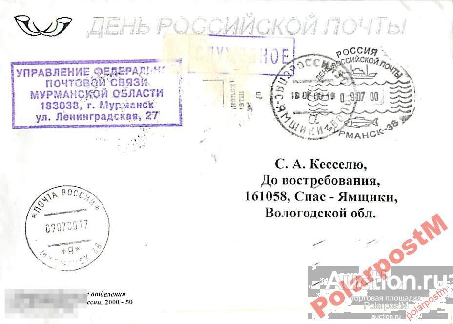 РОССИЯ 2000. ДЕНЬ РОССИЙСКОЙ ПОЧТЫ (МУРМАНСК) №8 