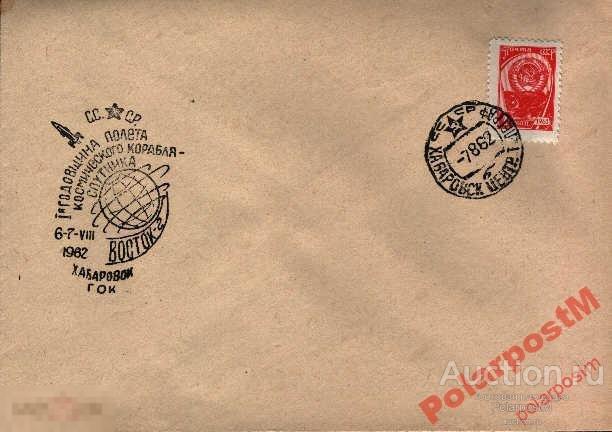 СССР 1962 ГОДОВЩИНА ПОЛЕТА ВОСТОК-2 ХАБАРОВСК КГ 