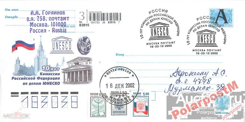 РОССИЯ 2002  10 лет Комиссии РФ по делам ЮНЕСКО. 