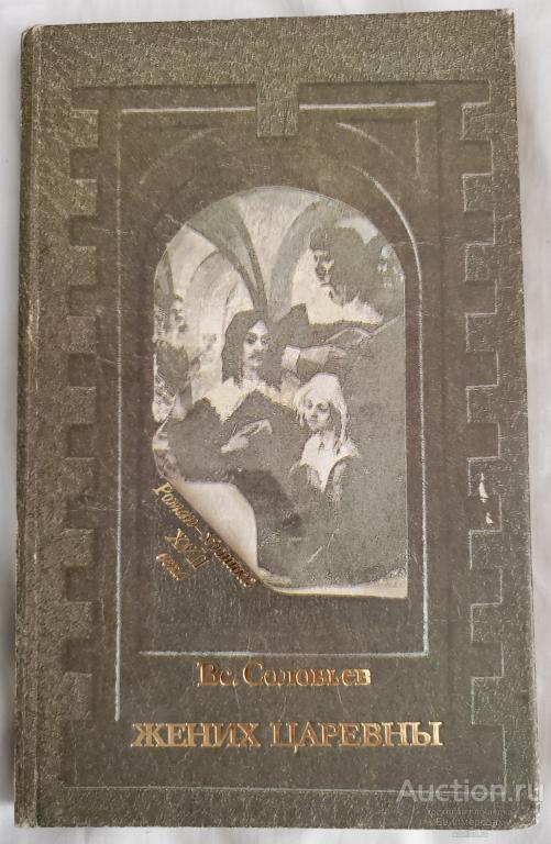 Соловьев Всеволод Сергеевич Жених царевны Издательство: М.: ПИК 1992