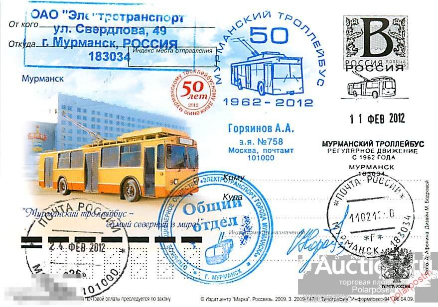 РОССИЯ  2012 50 лет Мурманскому троллейбусу 