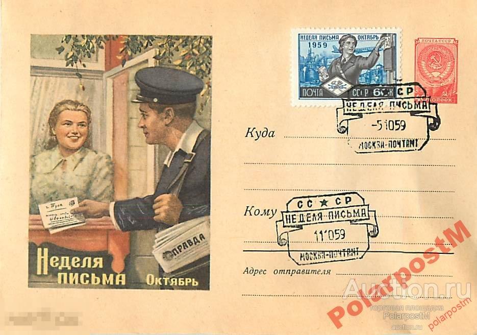 СССР 1959 1005 Неделя письма. Почтальон 