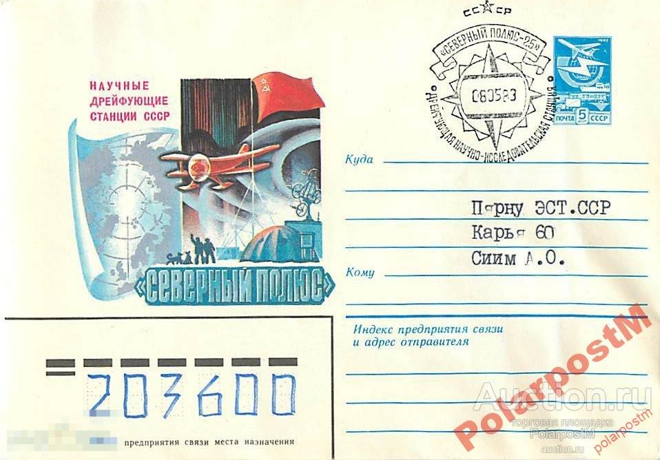 СССР 1983 АРКТИКА.  СТАНЦИЯ СЕВЕРНЫЙ ПОЛЮС-25 