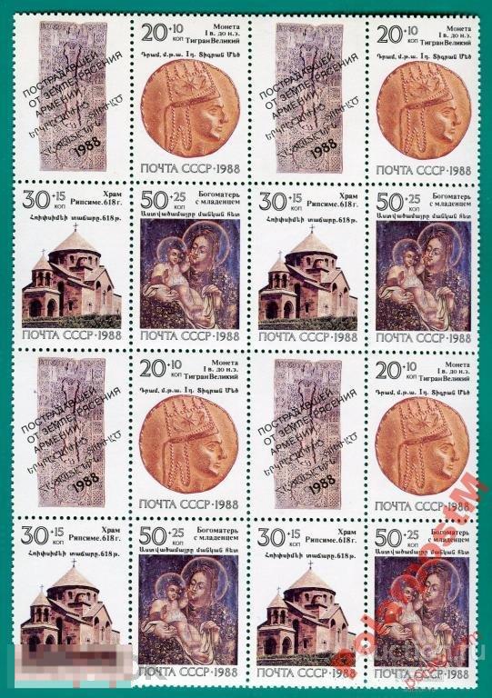 СССР 1988 S5963-5 (6030-2)  ЗЕМЛЕТРЯСЕНИЕ АРМЕНИИ. 