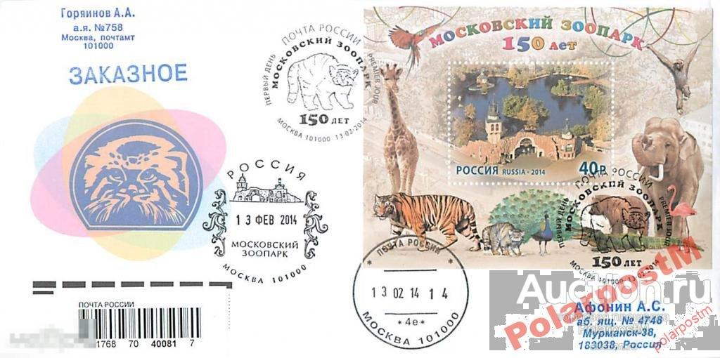 РОССИЯ 2014. №1800 150 лет Московскому зоопарку №3 