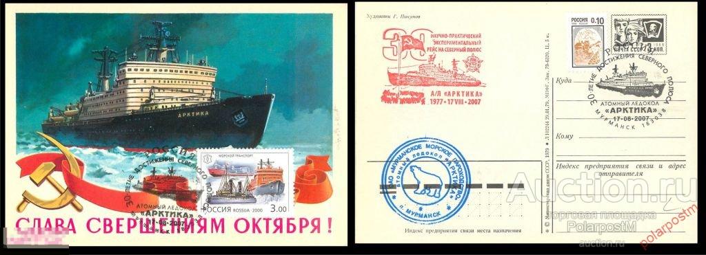 РОССИЯ 2007 А/Л «АРКТИКА». 30-ЛЕТИЕ ДОСТИЖЕНИЯ СЕВЕРНОГО ПОЛЮСА 