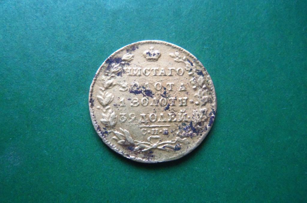 5 рублей 1831 г. Фальшак того времени в ущерб обращению.
