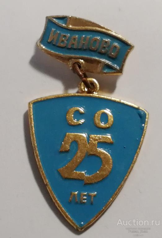 ВЛКСМ. ССО. 25 лет СО ИВАНОВО. ГОЛУБОЙ (студенческий строительный отряд) (82122)
