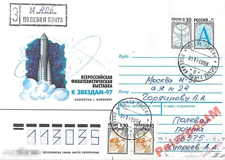 РОССИЯ 1998 КОСМОДРОМ БАЙКОНУР ПОЛЕВАЯ ПОЧТА26575 