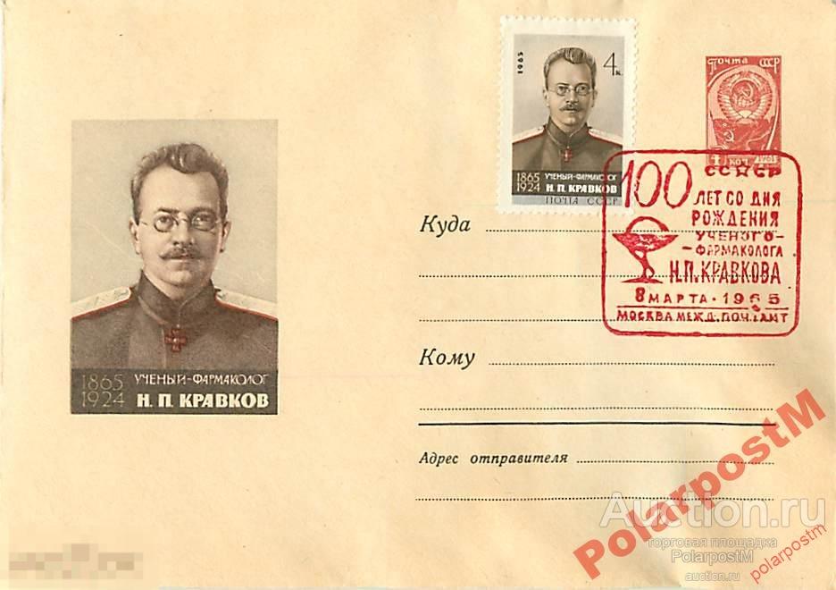 СССР 1965 3576 Ученый фармаколог Н.П.Кравков