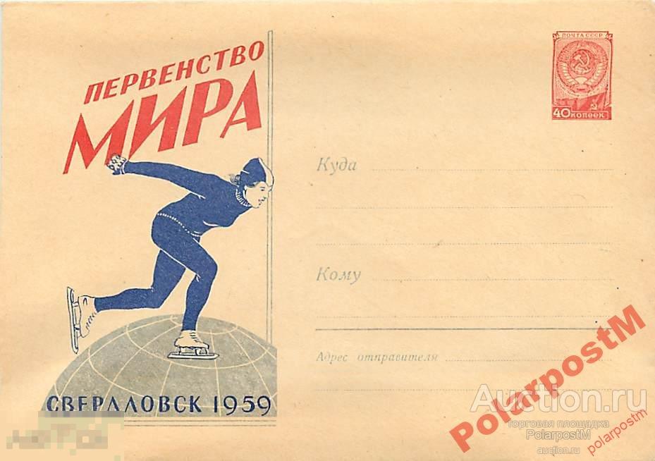 СССР 1959 882 08.01 Первенство мира по конькам 59 