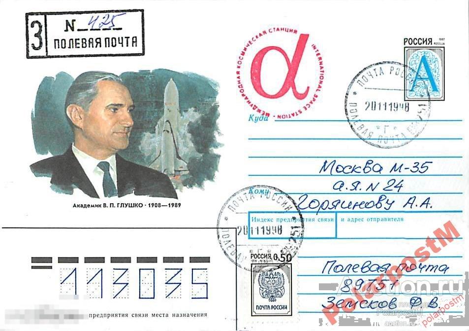 РОССИЯ 1998 В.Глушко БАЙКОНУР ПОЛЕВАЯ ПОЧТА 89251