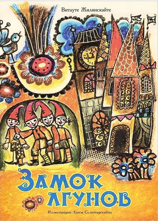 Жилинскайте Замок лгунов Худ. Склютаускайте