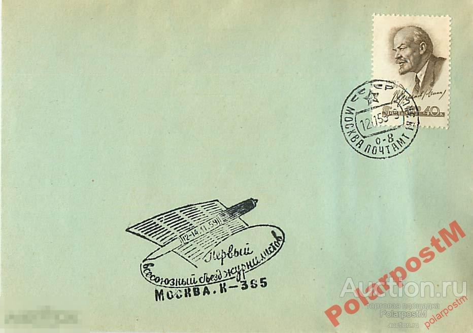 СССР 1959 ПЕРВЫЙ ВСЕСОЮЗНЫЙ СЪЕЗД ЖУРНАЛИСТОВ 