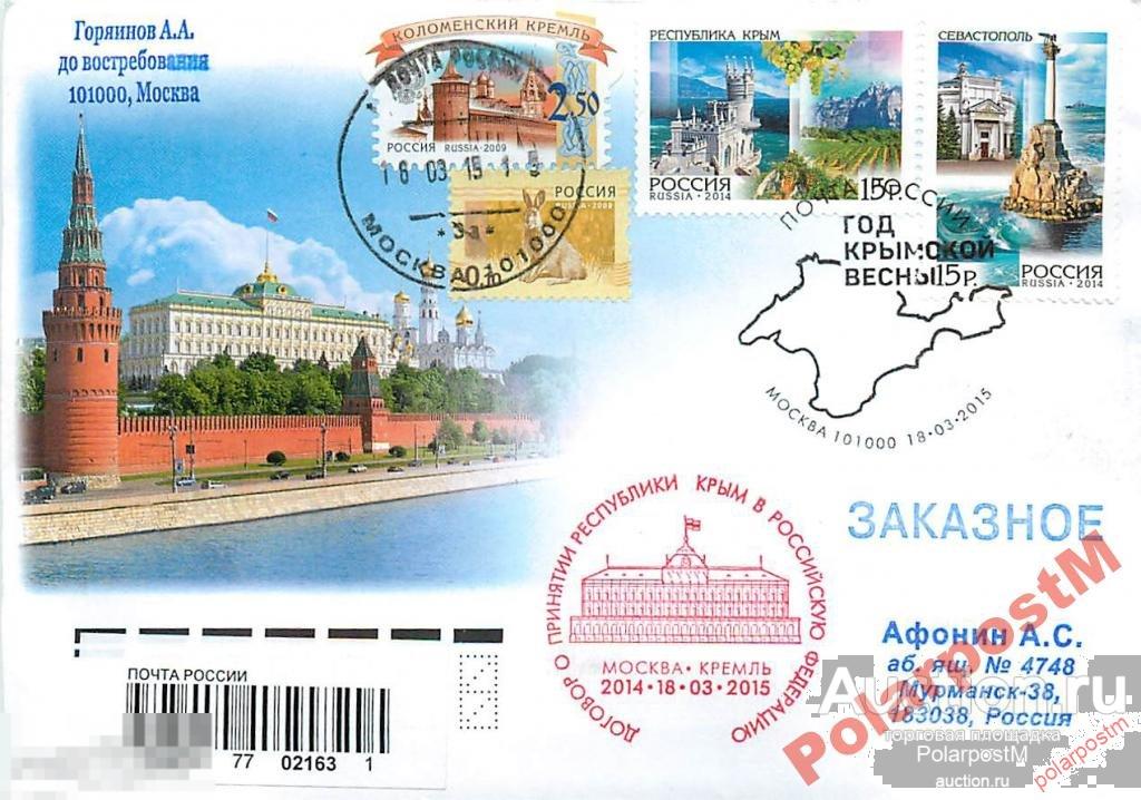 РОССИЯ 2015. №2015-086. Год Крымской весны. №3 