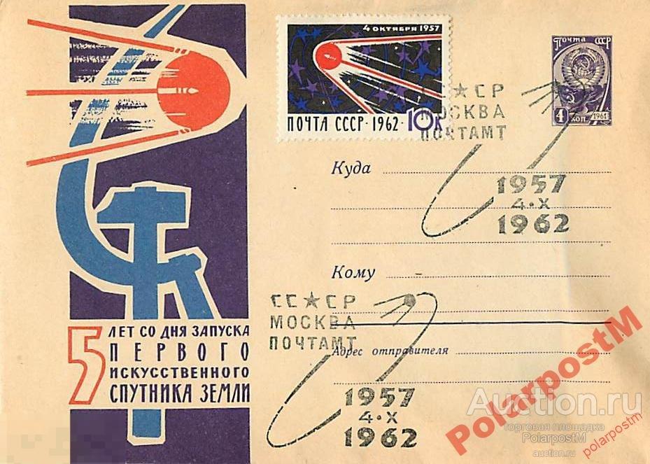 СССР 1962 2026 5 лет со дня запуска первого ИСЗ 
