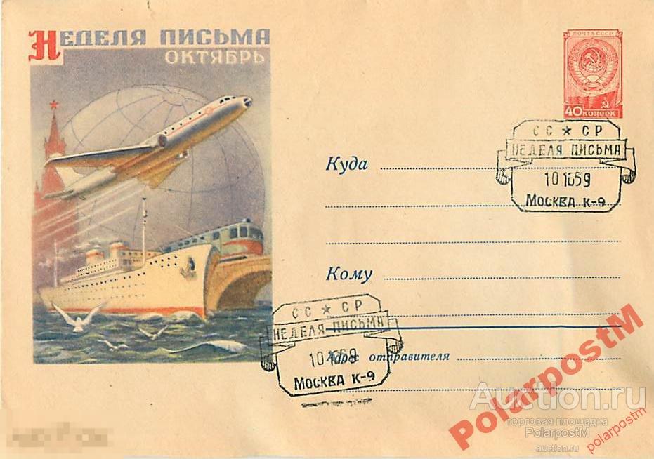 СССР 1959 768  Неделя письма (МОСКВА К-9) 