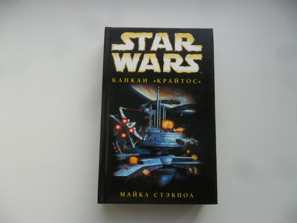 Капкан "Крайтос". Майкл Стэкпол. "Star Wars".